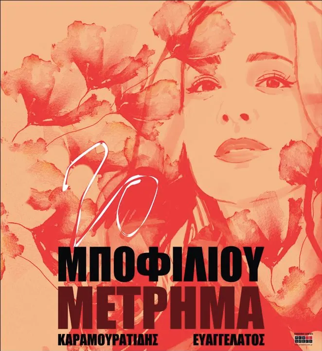 Νατάσσα Μποφίλιου