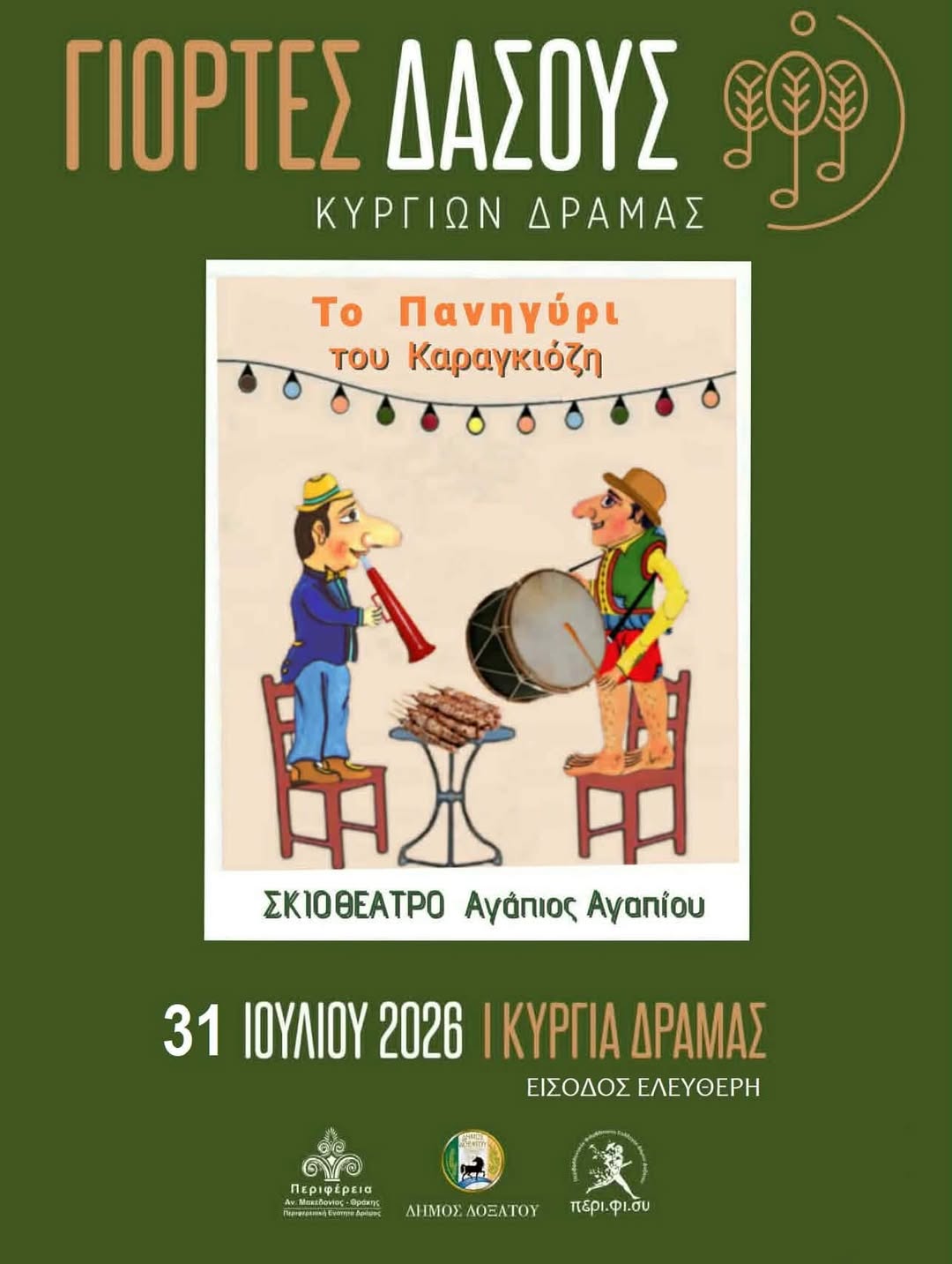Στιγμιότυπο από τις Γιορτές του Δάσους