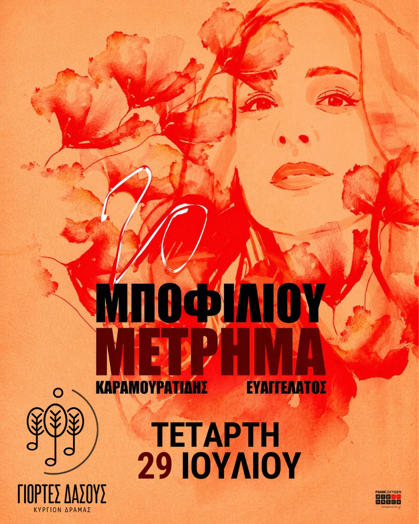 Στιγμιότυπο από τις Γιορτές του Δάσους