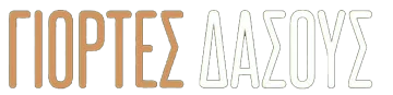 ΓΙΟΡΤΕΣ ΔΑΣΟΥΣ