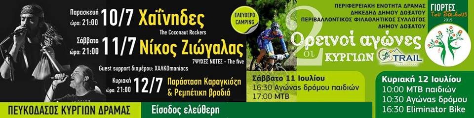 Γιορτές του Δάσους 2015