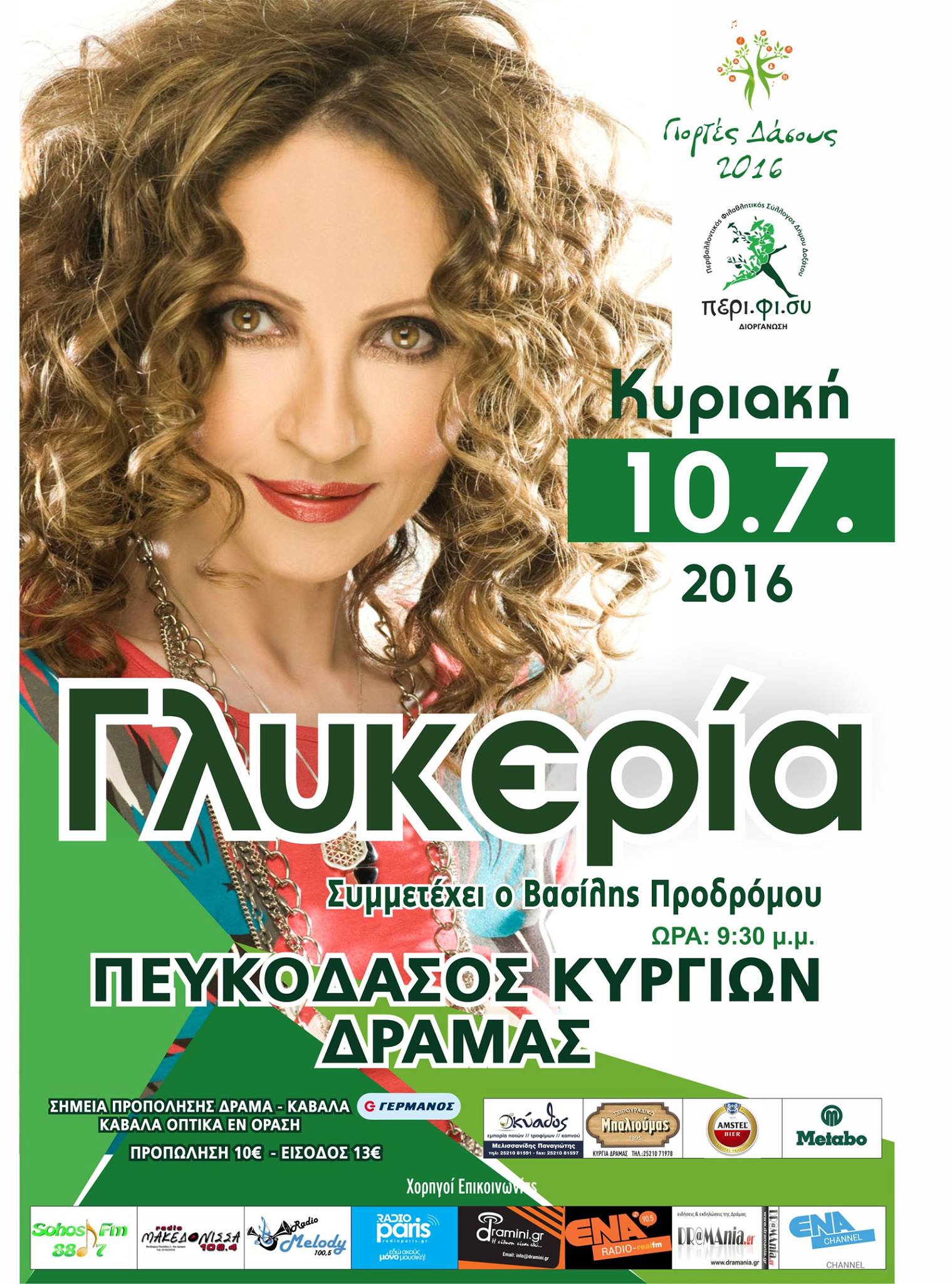 Γιορτές του Δάσους 2016
