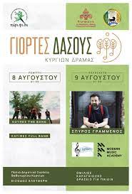 Γιορτές του Δάσους 2024